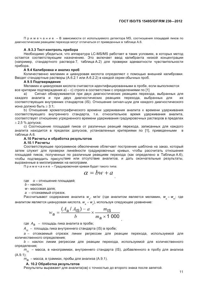 ГОСТ ISO/TS 15495/IDF/RM 230-2012, страница 17
